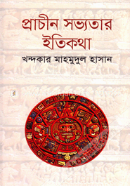 প্রাচীন সভ্যতার ইতিকথা image