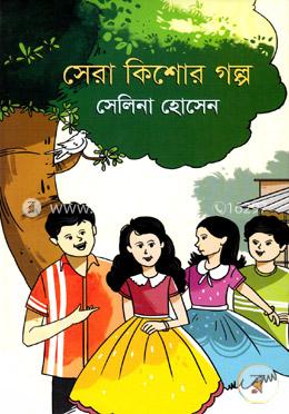 সেরা কিশোর গল্প image