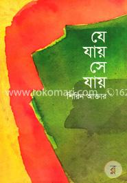 যে যায় সে যায়