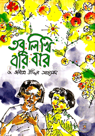 তবু লিখি বার বার image