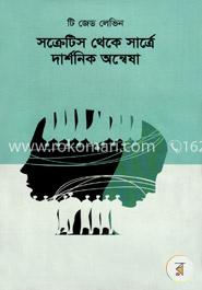 সক্রেটিস থেকে সার্ত্রে : দার্শনিক অন্বেষা image