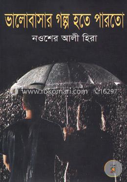 ভালোবাসার গল্প হতে পারতো