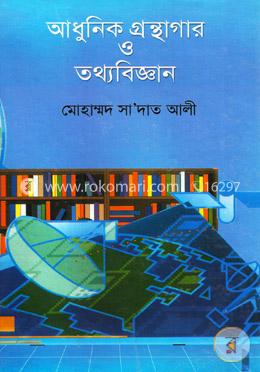 আধুনিক গ্রন্থাগার ও তথ্যবিজ্ঞান image