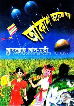 আকাশ অনেক বড় image