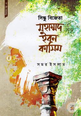 সিন্ধু বিজেতা মহাম্মদ ইবন কাসিম 