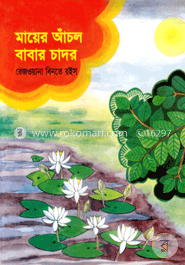 মায়ের আঁচল বাবার চাদর