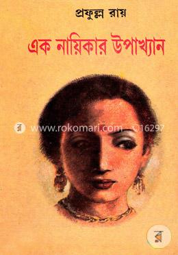 এক নায়িকার উপাখ্যান image