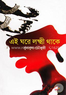 এই ঘরে লক্ষ্মী থাকে image