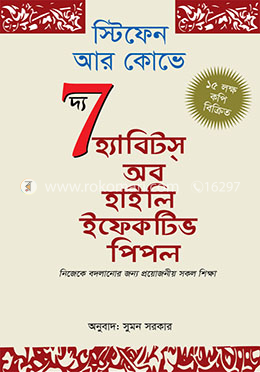 দ্য সেভেন হ্যাবিটস্ অব হাইলি ইফেকটিভ পিপল image