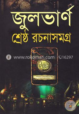 জুলভার্ণ শ্রেষ্ঠ রচনাসমগ্র image