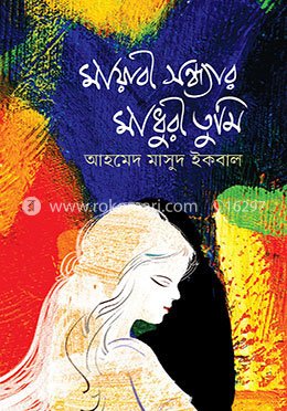 মায়াবী সন্ধ্যার মাধুরী তুমি
