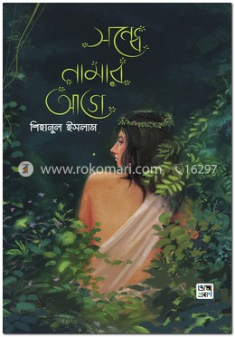 সন্ধে নামার আগে