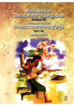 গণমাধ্যমে বাংলাদেশের মুক্তিযুদ্ধ - ১২তম খণ্ড image