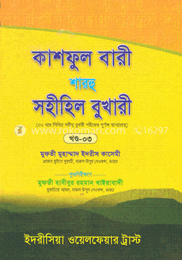 কাশফুল বারী শারহু সহীহিল বুখারী - ৩য় খণ্ড image