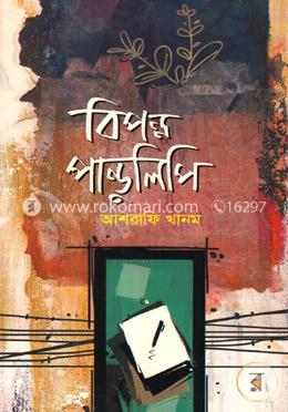 বিপন্ন পাণ্ডুলিপি