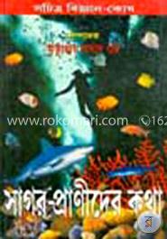 সাগর-প্রাণীদের কথা