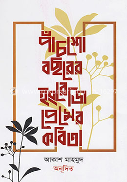পাঁচশো বছরের ইংরেজি প্রেমের কবিতা