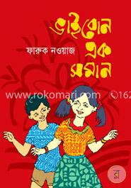 ভাই বোন এক সমান