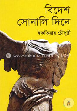 বিদেশ সোনালি দিনে