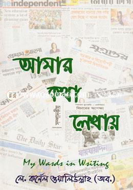 আমার কথা লেখায় image