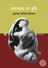 তারপরও সে তুমি