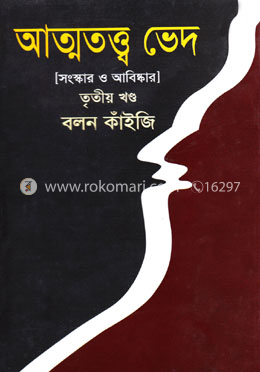 আত্মতত্ত্ব ভেদ-তৃতীয় খণ্ড image