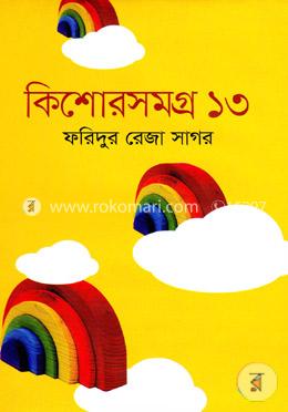 কিশোরসমগ্র-১৩