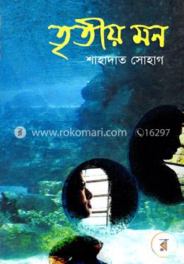 তৃতীয় মন image