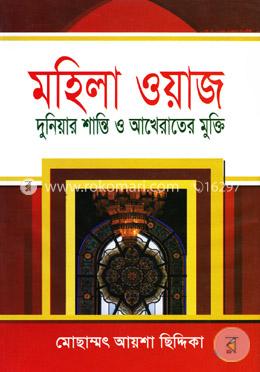 মহিলা ওয়াজ দুনিয়ার শান্তি ও আখেরাতের মুক্তি