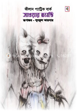 সাওয়ার ক্যান্ডি এন্ড সিরিয়াল রেপিস্ট