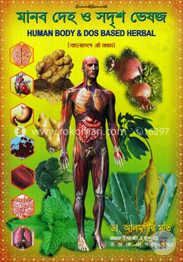 মানব দেহ ও সদৃশ ভেষজ