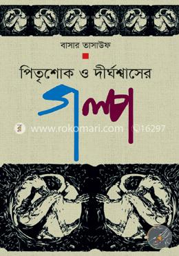 পিতৃশোক ও দীর্ঘশ্বাসের গল্প