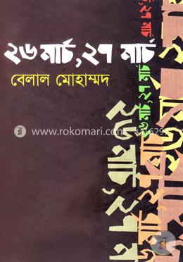২৬ মার্চ, ২৭ মার্চ image