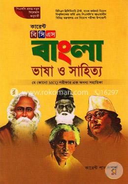 কারেন্ট বিসিএস বাংলা ভাষা ও সাহিত্য