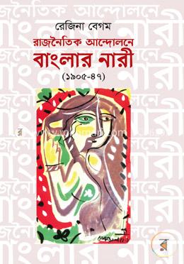 রাজনৈতিক আন্দোলনে বাংলার নারী (১৯০৫-৪৭) image