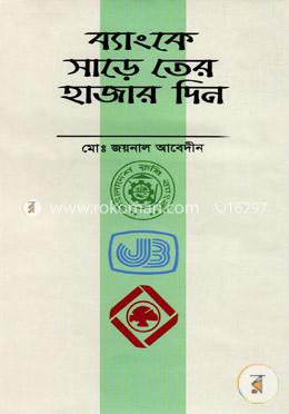 ব্যাংকে সাড়ে তের হাজার দিন
