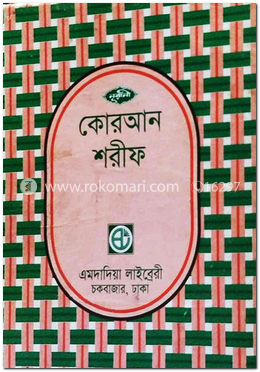 নূরানী কোরআন শরীফ (৩৬নং-সেটপারা-৩০ ভাগে পারা পারা কোরআন শরীফ) image