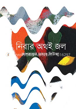 নিরার অথই জল