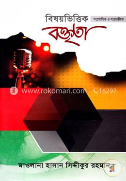 বিষয়ভিত্তিক বক্তৃতা
