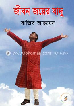 জীবন জয়ের যাদু image