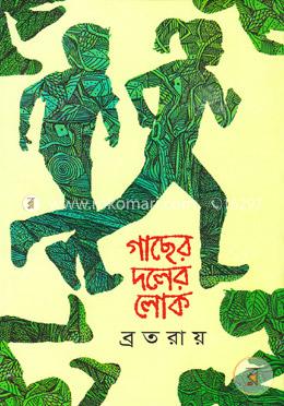 গাছের দলের লোক