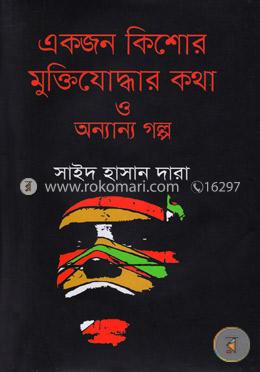 একজন কিশোর মুক্তিযোদ্ধার কথা ও অন্যান্য গল্প image