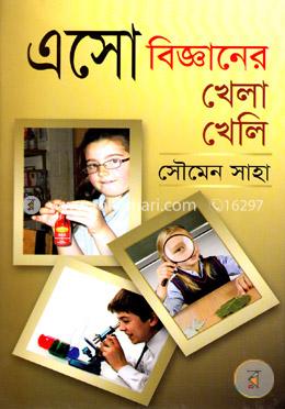 এসো বিজ্ঞানের খেলা খেলি