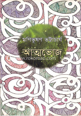 আত্মভোজ image