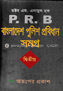 বাংলাদেশ পুলিশ প্রবিধান সমগ্র -২য় খন্ড