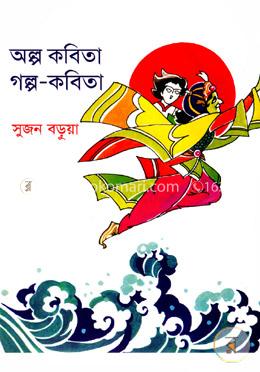 অল্প কবিতা গল্প-কবিতা