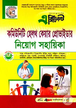 কমিউনিটি হেলথ কেয়ার প্রোভাইডার নিয়োগ সহায়িকা