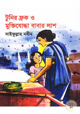 টুনির ফ্রক ও মুক্তিযোদ্ধা বাবার লাশ image