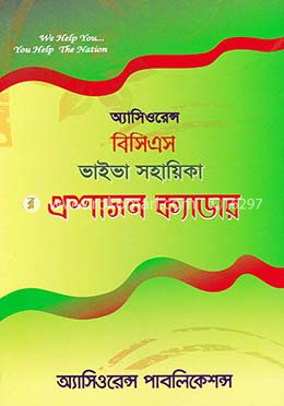 অ্যাসিওরেন্স বিসিএস ভাইবা সহায়িকা প্রশাসন ক্যাডার image