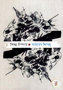 বিষণ্ন ইস্পাত image